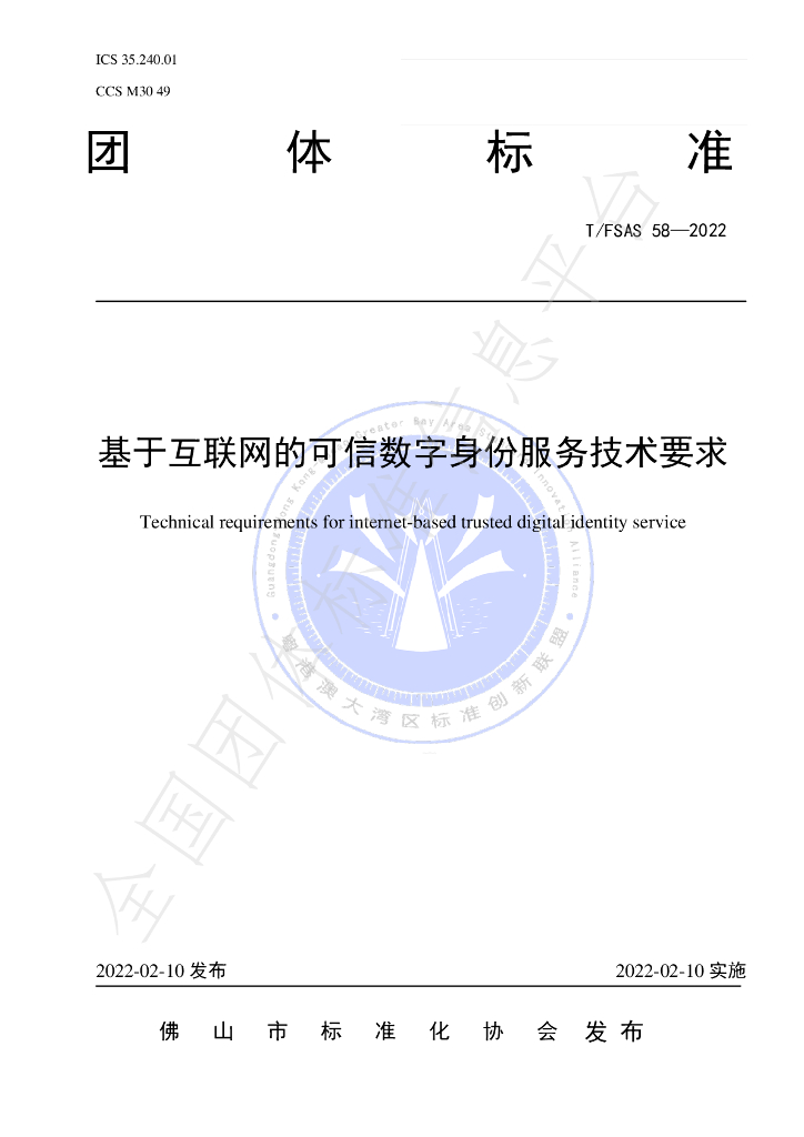T/FSAS 58-2022 标准预览