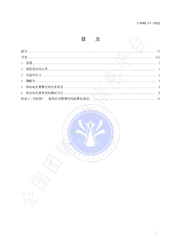 T/FSAS 57-2022 标准预览