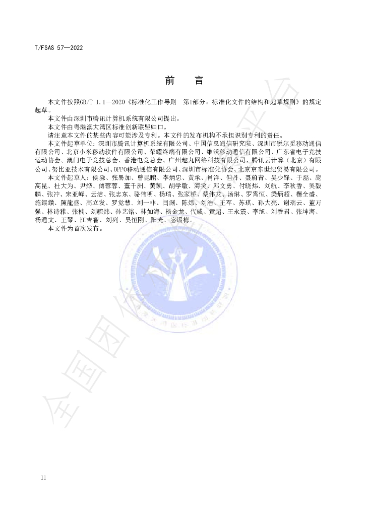 T/FSAS 57-2022 标准预览