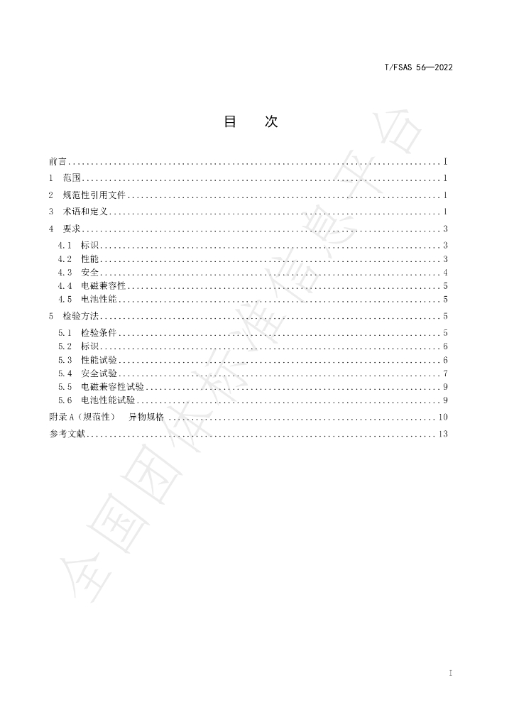 T/FSAS 56-2022 标准预览
