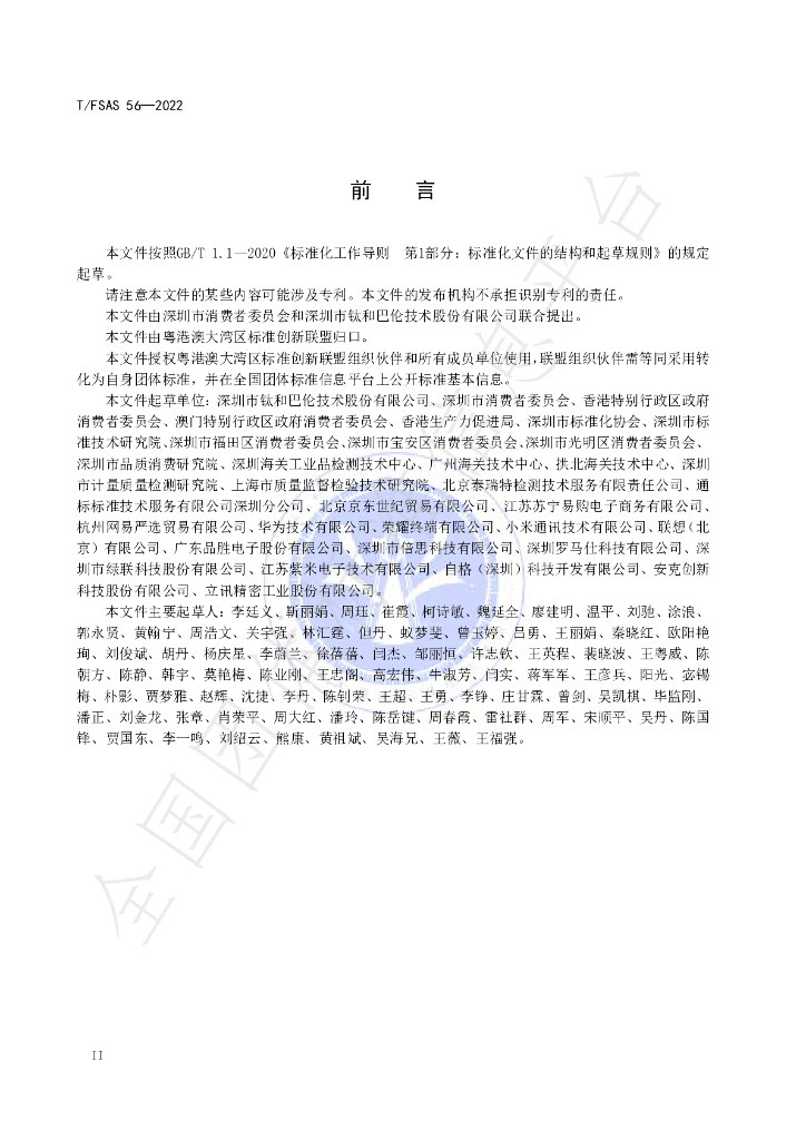 T/FSAS 56-2022 标准预览