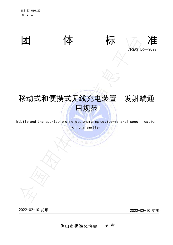 T/FSAS 56-2022 标准预览