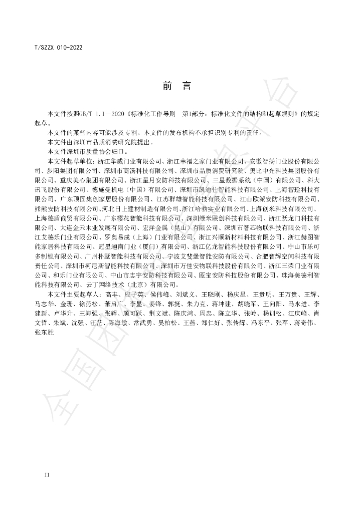 T/SZZX 010-2022 标准预览