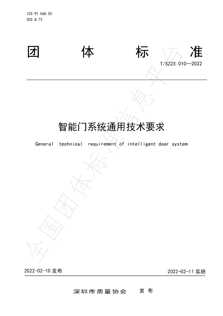 T/SZZX 010-2022 标准预览