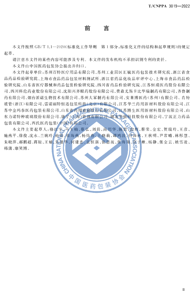 T/CNPPA 3019-2022 标准预览