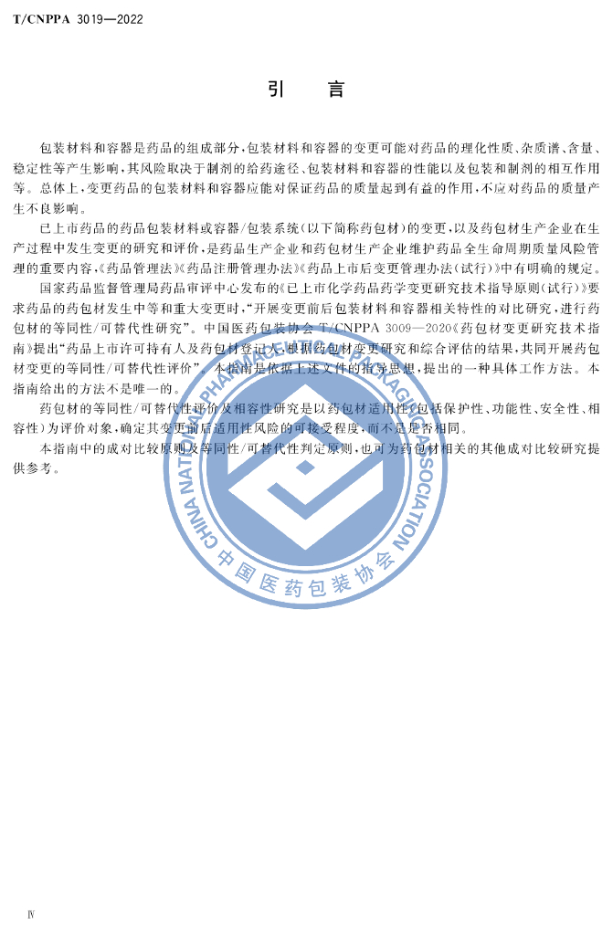 T/CNPPA 3019-2022 标准预览