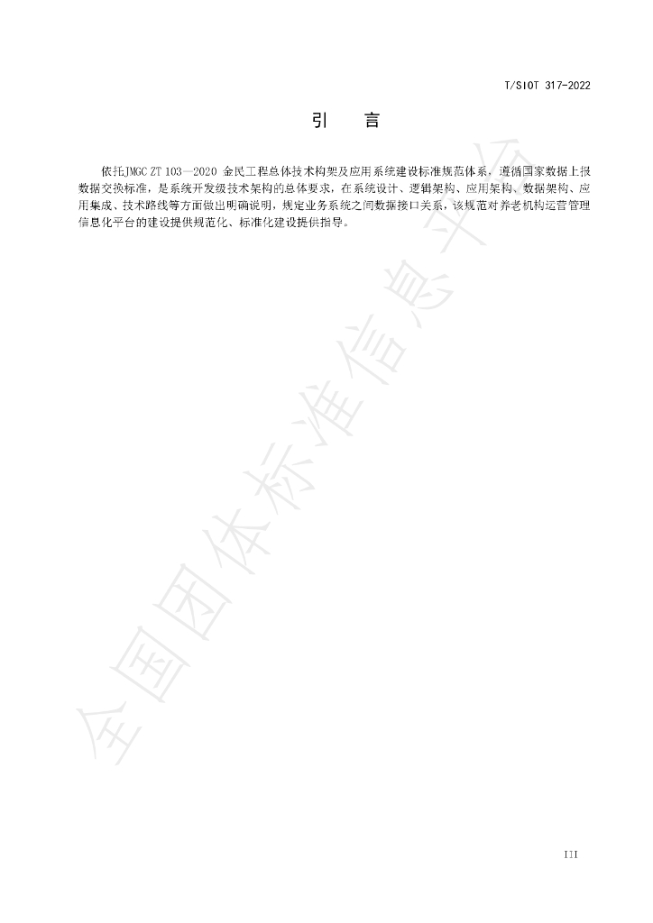 T/SIOT 317-2022 标准预览
