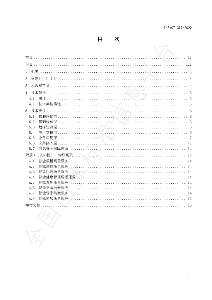 T/SIOT 317-2022 标准预览