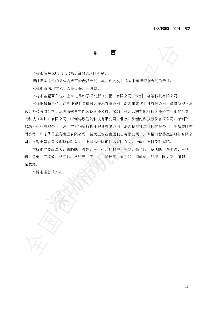 T/SZROBOT 0001-2021 标准预览