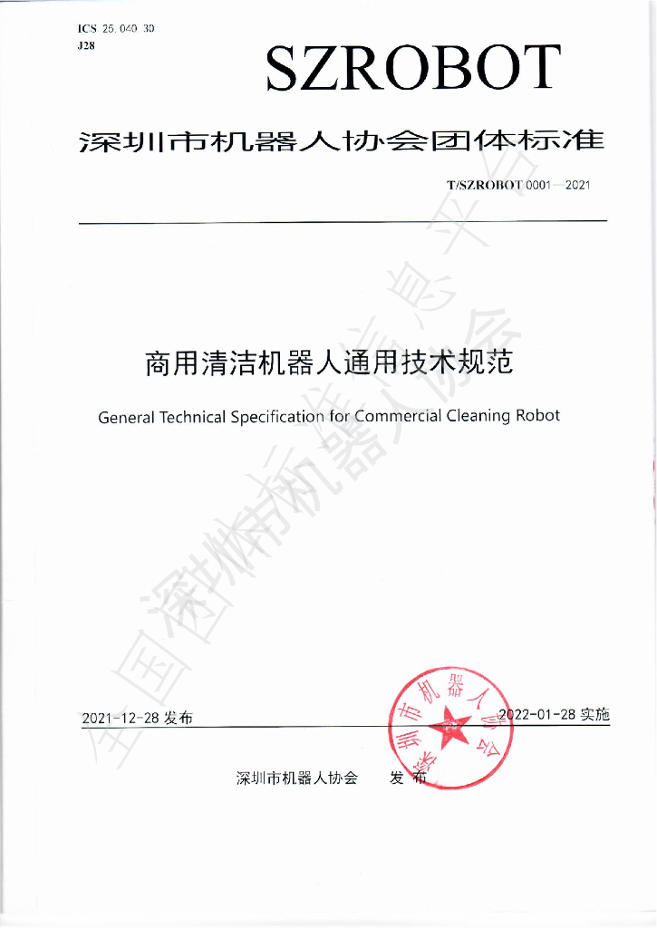 T/SZROBOT 0001-2021 标准预览