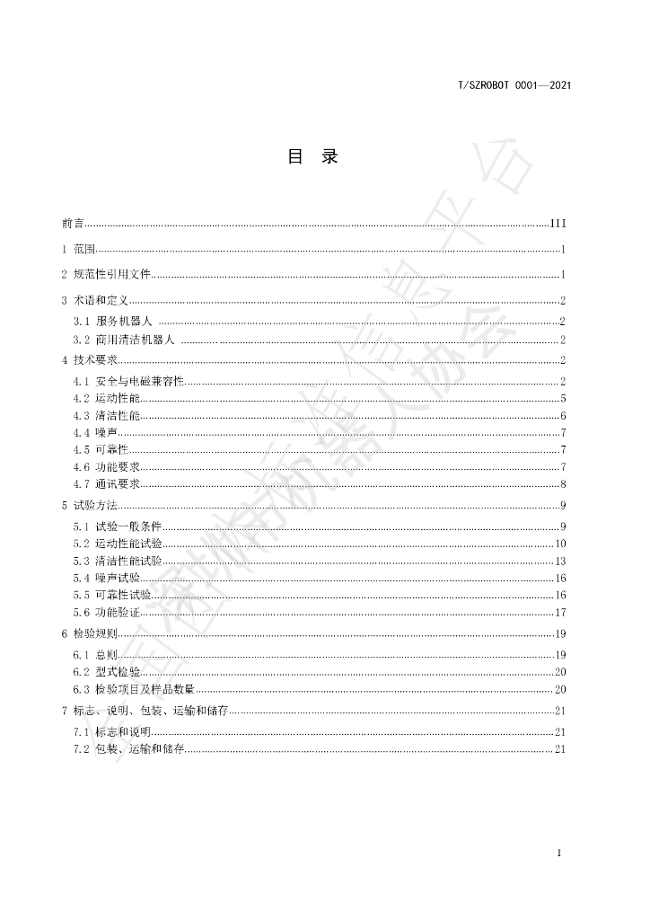 T/SZROBOT 0001-2021 标准预览