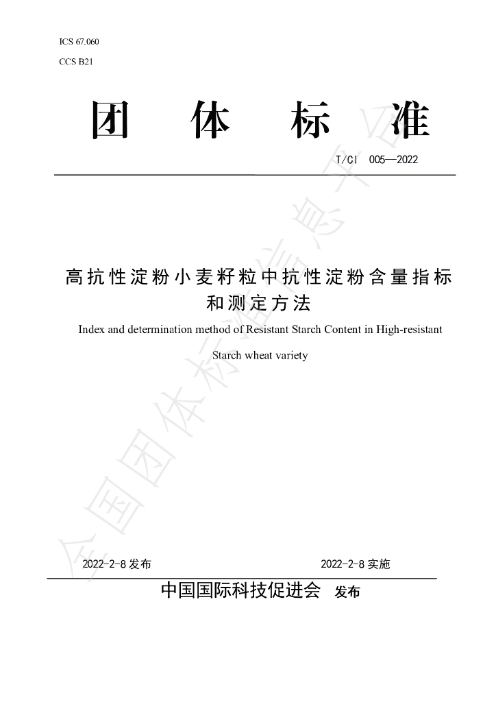 T/CI 005-2022 标准预览