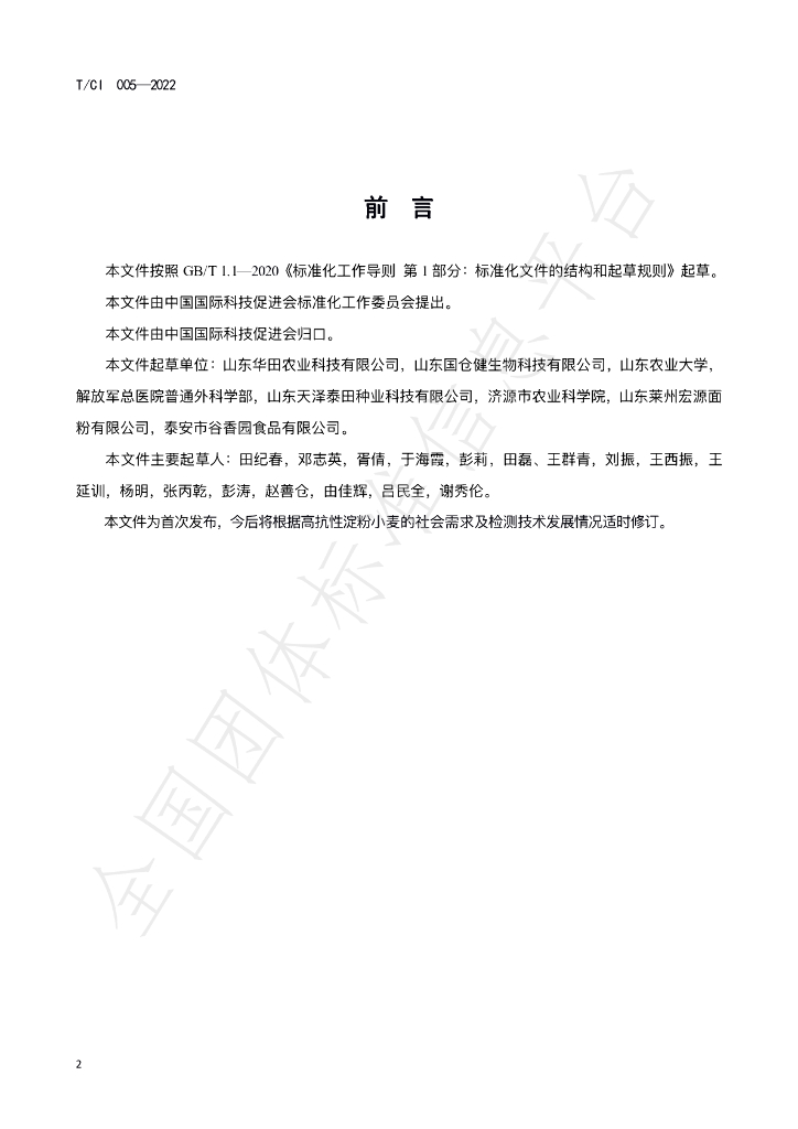T/CI 005-2022 标准预览