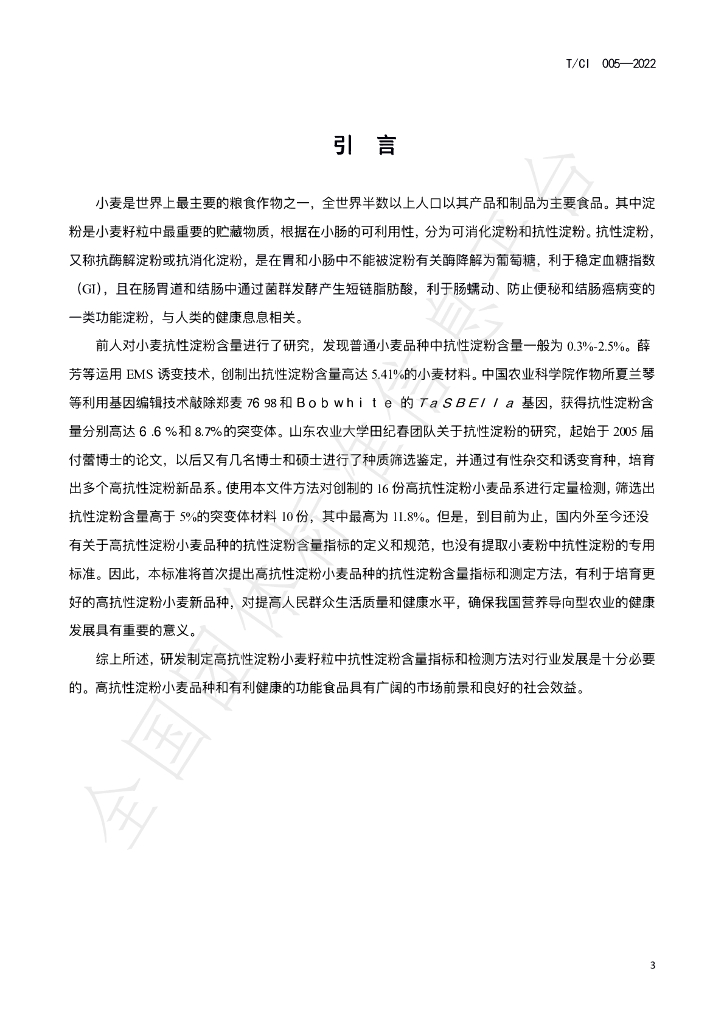 T/CI 005-2022 标准预览