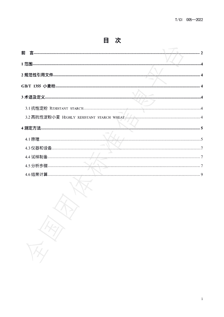 T/CI 005-2022 标准预览