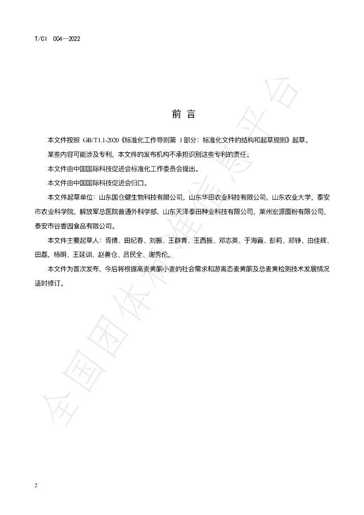 T/CI 004-2022 标准预览