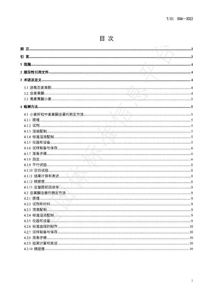 T/CI 004-2022 标准预览