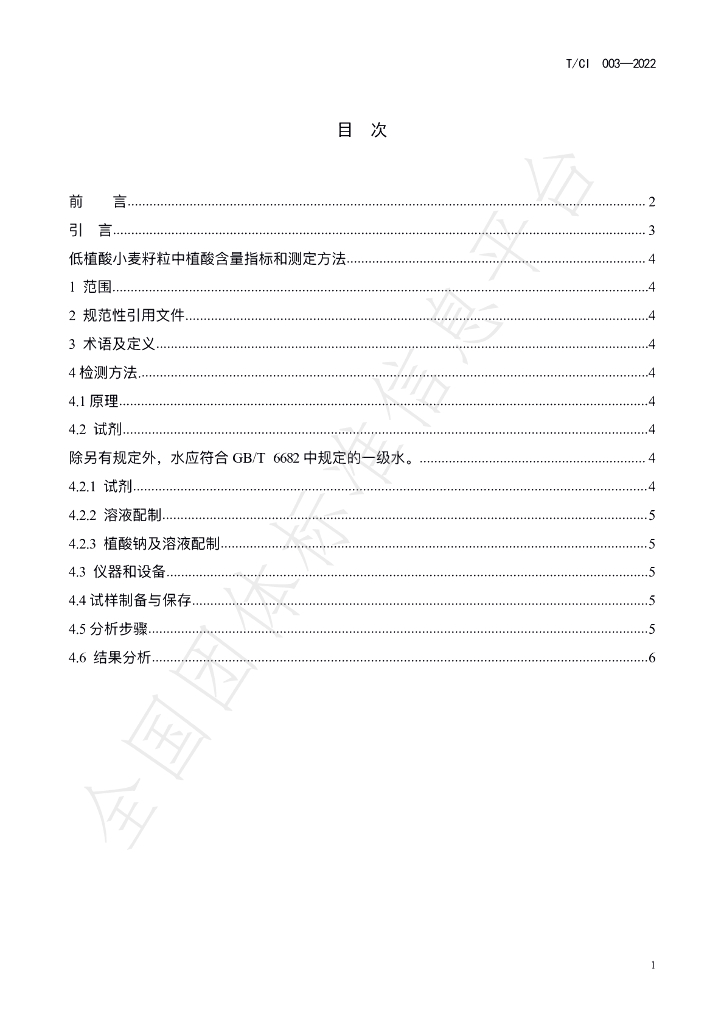 T/CI 003-2022 标准预览
