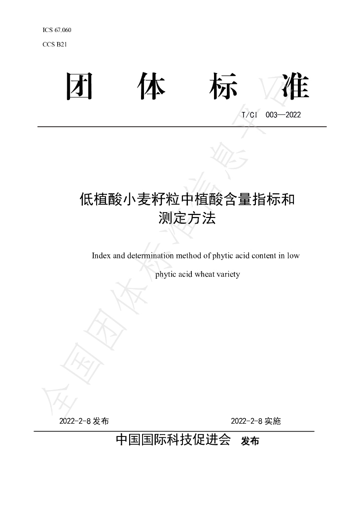 T/CI 003-2022 标准预览