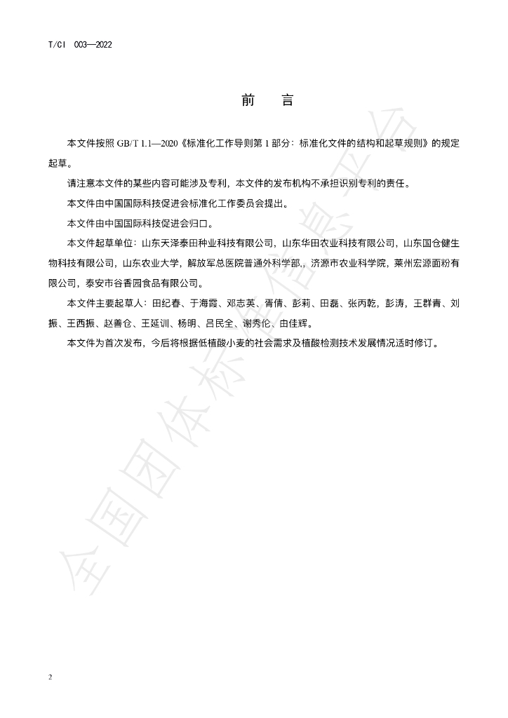 T/CI 003-2022 标准预览