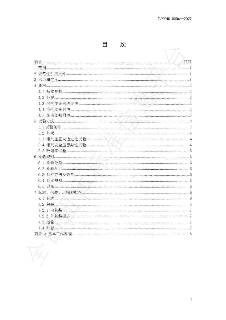 T/YYHG 0004-2022 标准预览