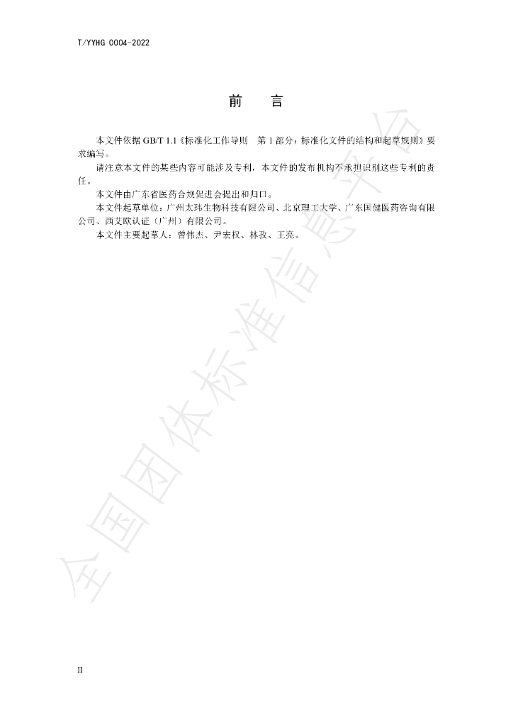T/YYHG 0004-2022 标准预览