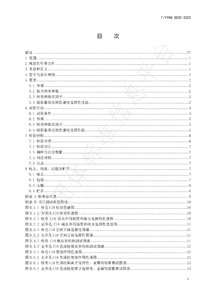 T/YYHG 0003-2022 标准预览