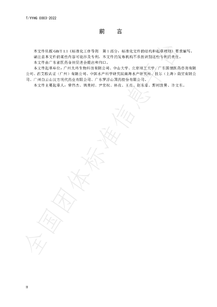 T/YYHG 0003-2022 标准预览