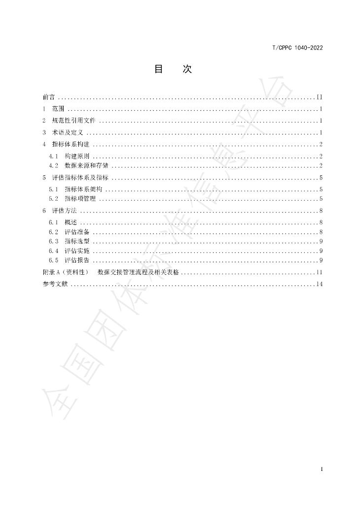T/CPPC 1040-2022 标准预览