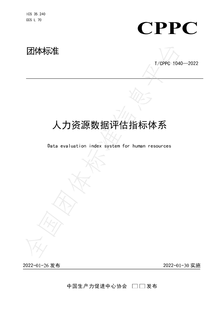 T/CPPC 1040-2022 标准预览
