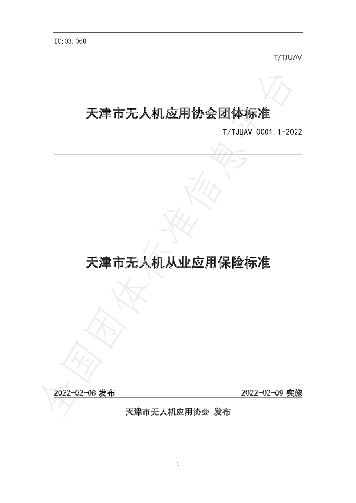 T/TJUAV 0001.1-2022 标准预览