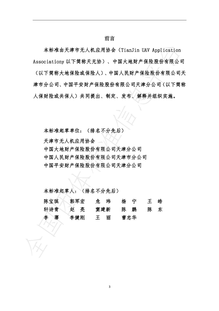 T/TJUAV 0001.1-2022 标准预览