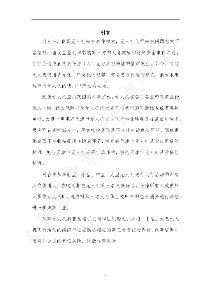 T/TJUAV 0001.1-2022 标准预览