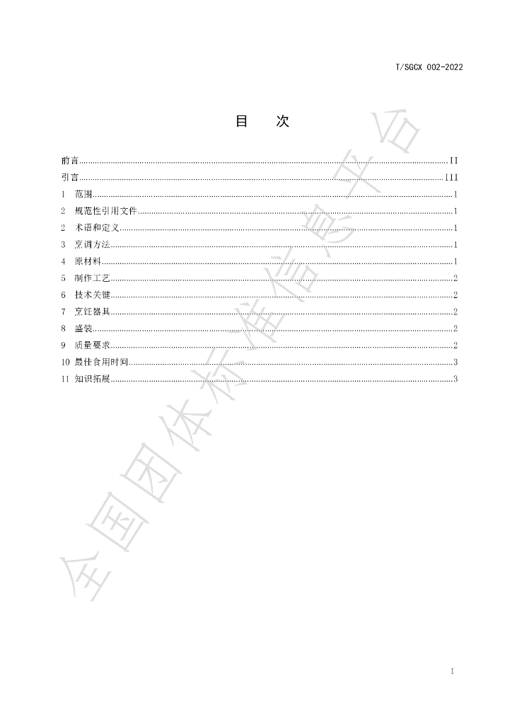 T/SGCX 002-2022 标准预览