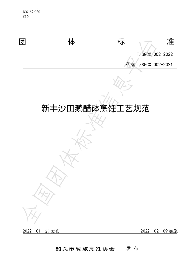T/SGCX 002-2022 标准预览