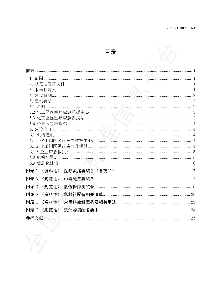 T/COSHA 007-2021 标准预览