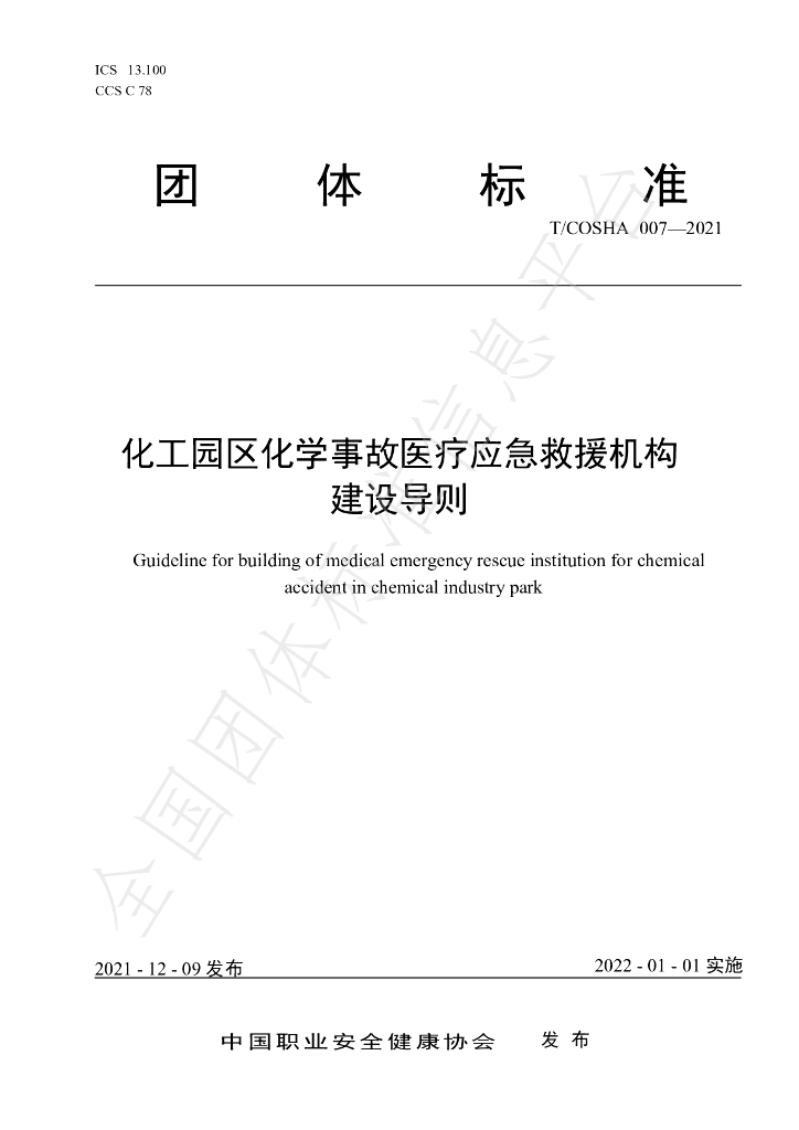 T/COSHA 007-2021 标准预览