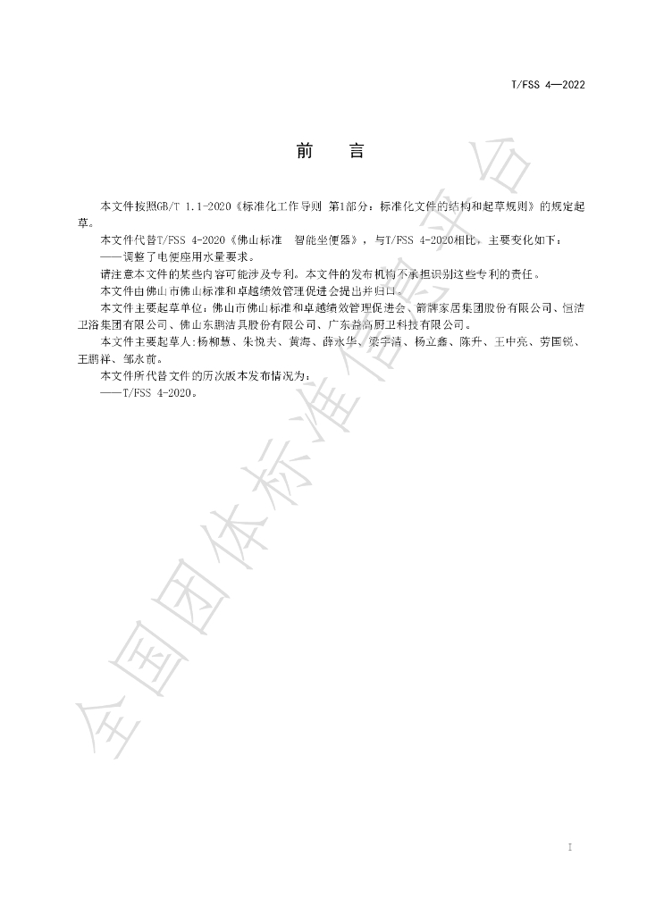 T/FSS 4-2022 标准预览