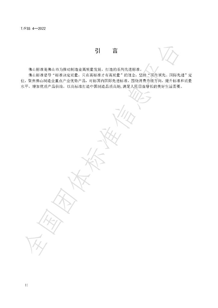T/FSS 4-2022 标准预览