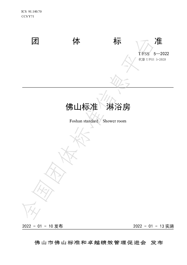 T/FSS 5-2022 标准预览