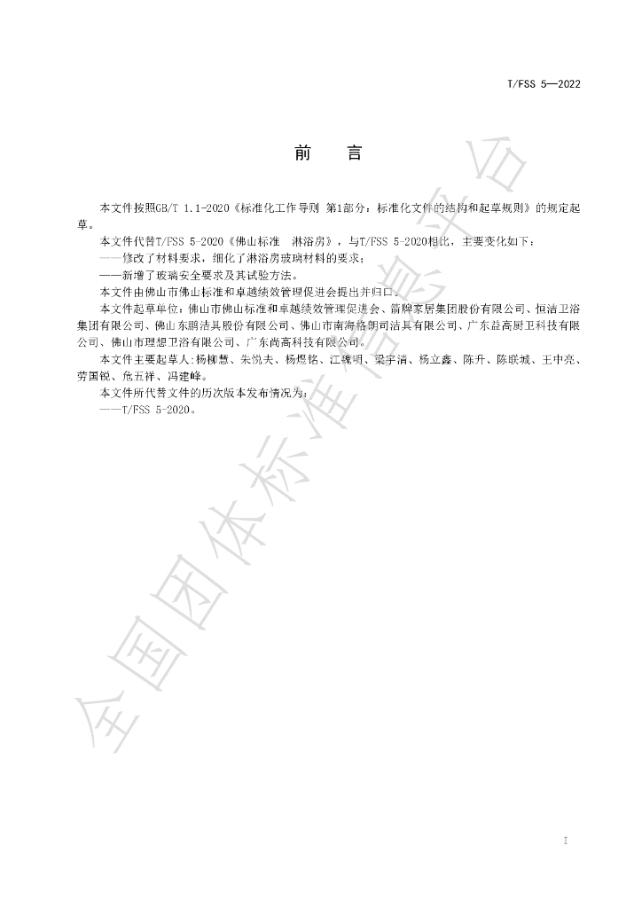 T/FSS 5-2022 标准预览