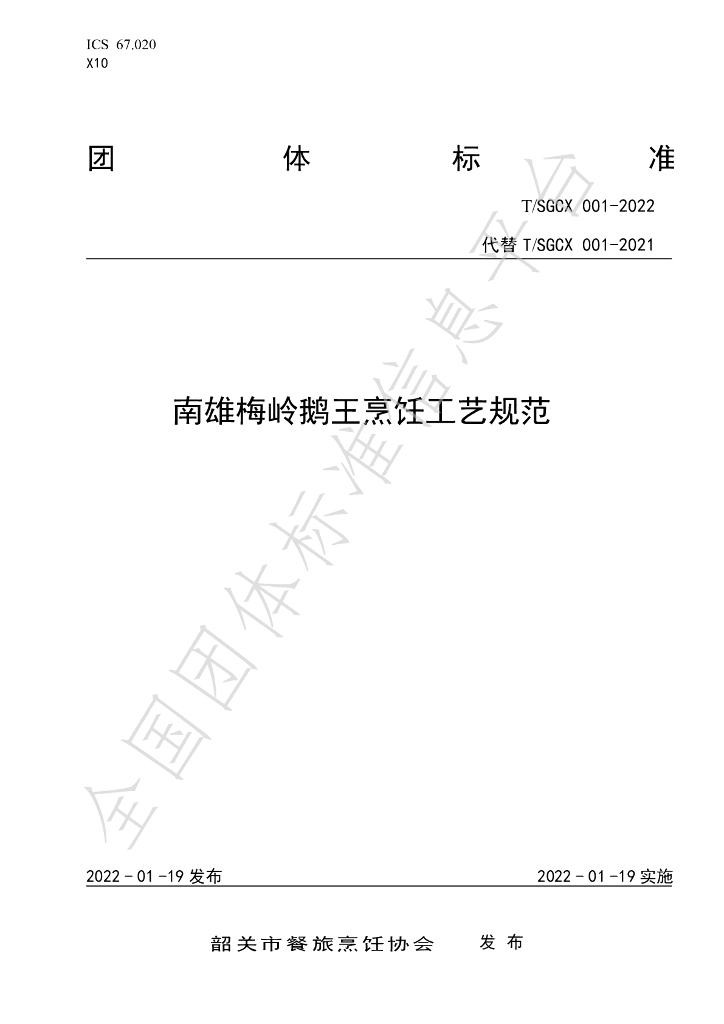 T/SGCX 001-2022 标准预览