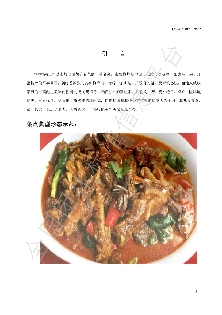 T/SGCX 001-2022 标准预览
