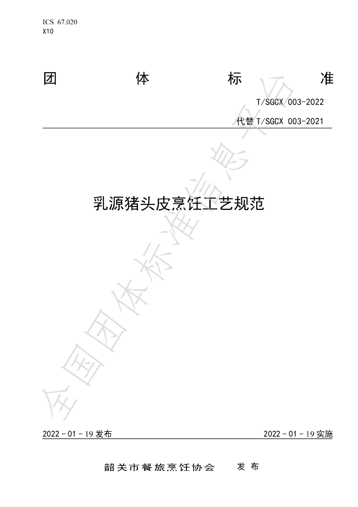 T/SGCX 003-2022 标准预览