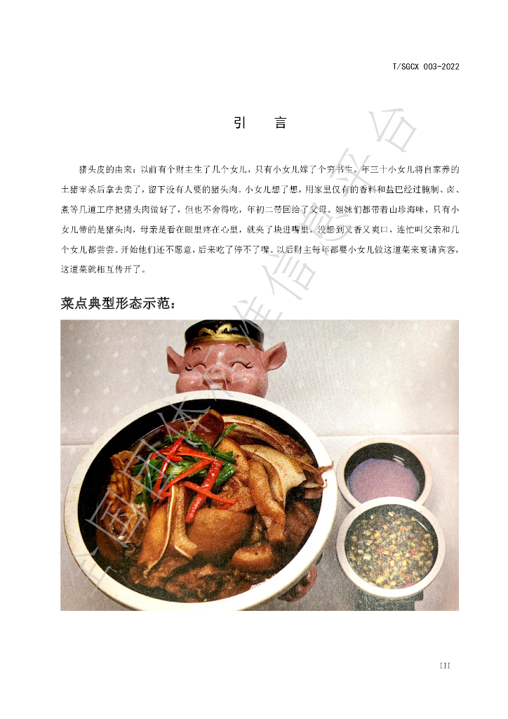 T/SGCX 003-2022 标准预览
