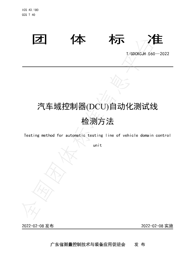 T/GDCKCJH 060-2022 标准预览