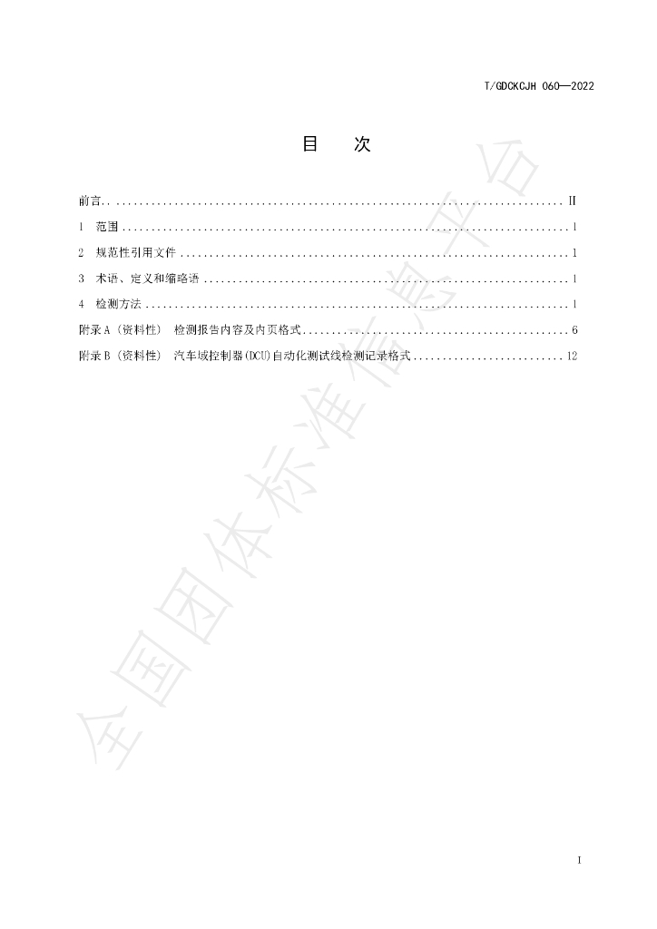 T/GDCKCJH 060-2022 标准预览