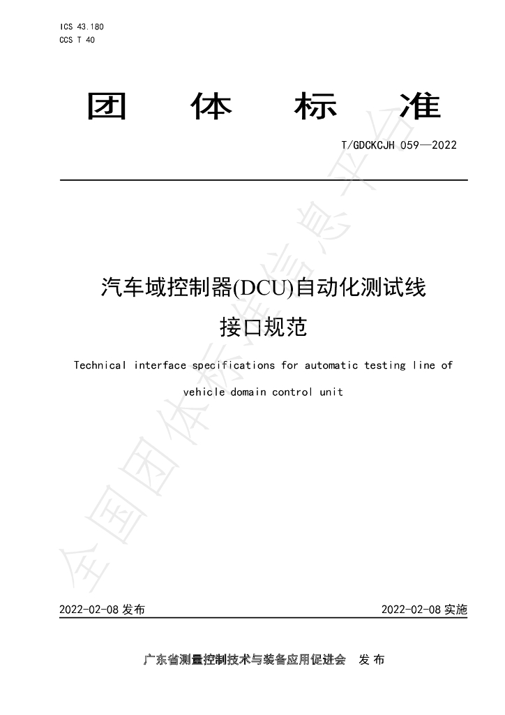 T/GDCKCJH 059-2022 标准预览