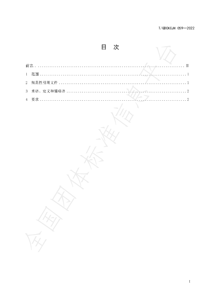 T/GDCKCJH 059-2022 标准预览
