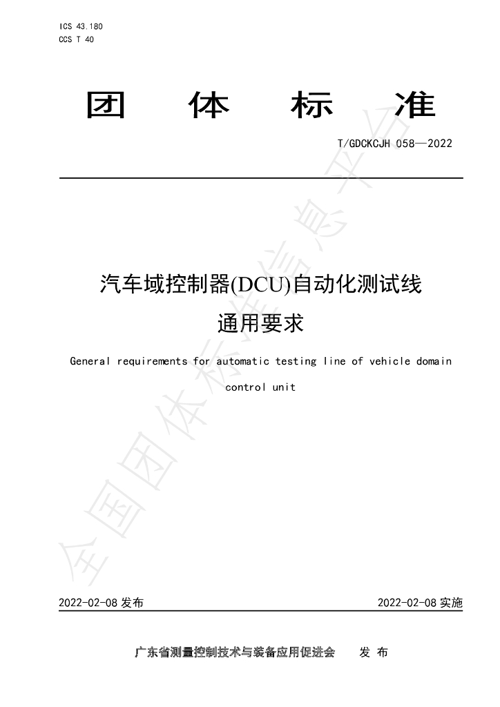 T/GDCKCJH 058-2022 标准预览
